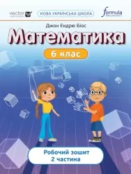 НУШ Математика 6 клас. Робочий зошит. Частина 2. Джон Ендрю Біос (Укр) Formula (9786178103453) (497280)