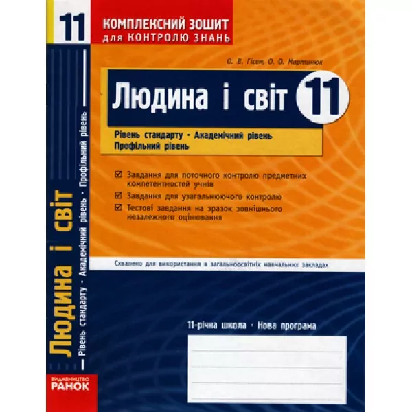 Комплексний зошит для контролю знань Людина і світ 11 клас (Укр) Рівень стандарту Академічний рівень Проф. рівень НОВА 11річ шк. Ранок Г14737У (9786175404607) (107480)