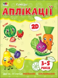 Творчий збірник: Кумедні аплікації (Укр) АРТ АРТ19002У (9786170968364) (457580)