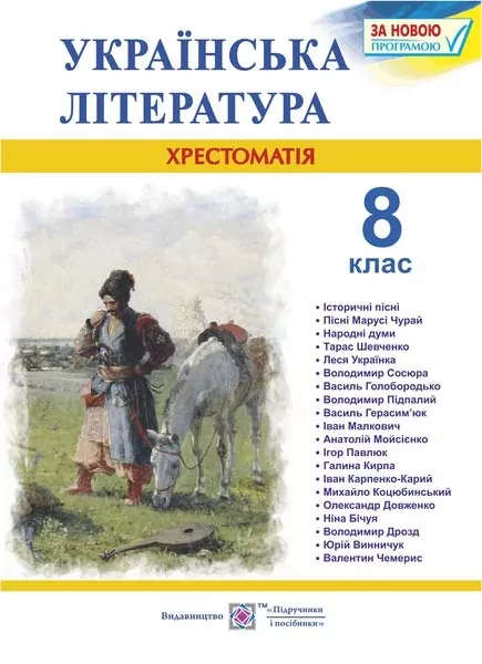 Українська література 8 клас. Хрестоматія. Витвицька С. (Укр) ПІП (9789660730359) (497580)