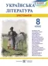 Українська література 8 клас. Хрестоматія. Витвицька С. (Укр) ПІП (9789660730359) (497580)