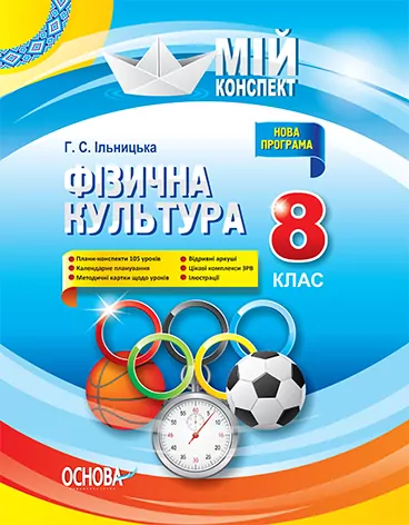 Мій конспект Фізична культура 8 клас (Укр) Основа ФКМ001 (9786170026460) (377680)