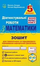 НУШ Математика 5 клас. Діагностувальні роботи у форматі ЗНО. Зошит для тематичного та підсумкового оцінювання навчальних досягнень – Козира В., Врублевська Н. (Укр) Астон (9789663088914) (557680)