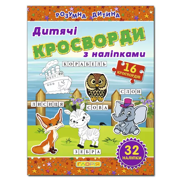 Дитячі кросворди з наліпками (помаранчева) Глорія (9786175365182) (277980)