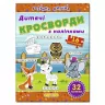Дитячі кросворди з наліпками (помаранчева) Глорія (9786175365182) (277980)