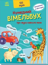 Кумедний вiмельбух про звуки навколо мене (Укр) Ранок (9789667504779) (458080)