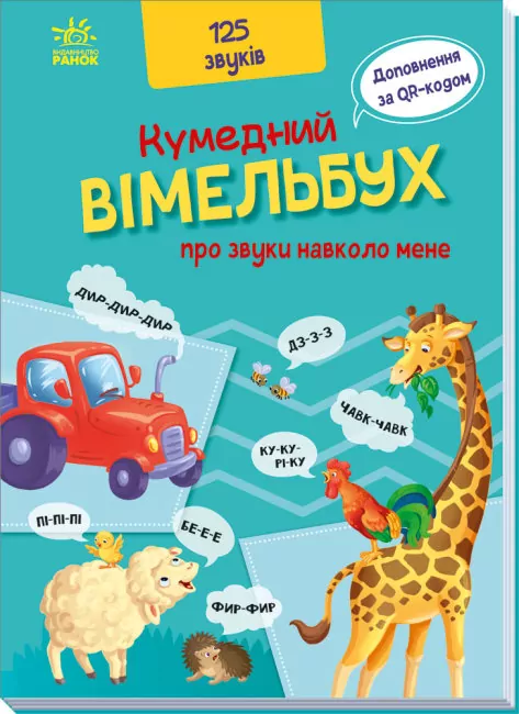 Кумедний вiмельбух про звуки навколо мене (Укр) Ранок (9789667504779) (458080)