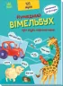 Кумедний вiмельбух про звуки навколо мене (Укр) Ранок (9789667504779) (458080)