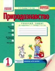 Природознавство 1 клас Робочий зошит до підручника Гільберг (Укр) Оновлена програма Ранок Г900213У (9786170900135) (268480)