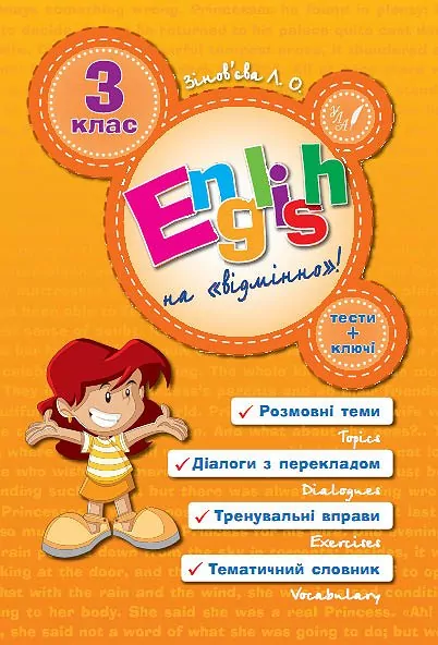 English Topics Англійська на відмінно 3 клас (Укр/Англ) УЛА (9789662840582) (468480)