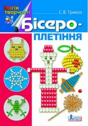Бісероплетіння. Магія творчості (Укр) Літера Л0367У (9789661782906) (128580)