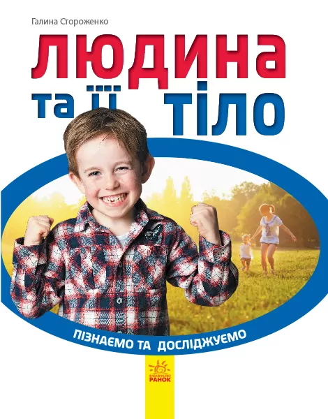 Енциклопедія Людина та її тіло Ранок С421010У (9786170940384) (288580)