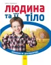 Енциклопедія Людина та її тіло Ранок С421010У (9786170940384) (288580)