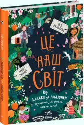 Ми і наш світ: Це наш світ. Трейсі Тьорнер (Укр) Ранок (9786170975195) (468780)