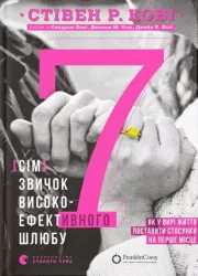 7 звичок високоефективного шлюбу. Стивен Р. Кови (Укр) ВСЛ (9789664480083) (478980)