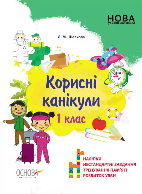 Корисні канікули 1 клас (Укр) Основа КРК012 (9786170035592) (309280)
