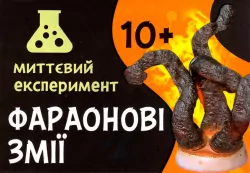 Наукова гра Фараонові змії (Укр) Сюрприз 12132054У (4823076145781) (349480)
