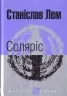 Соляріс. Лем С. (Укр) Богдан (9789661047609) (509480)