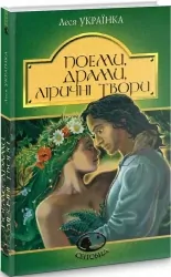 Поеми, драми, ліричні твори. Леся Українка (Укр) Богдан (9789661062367) (509580)