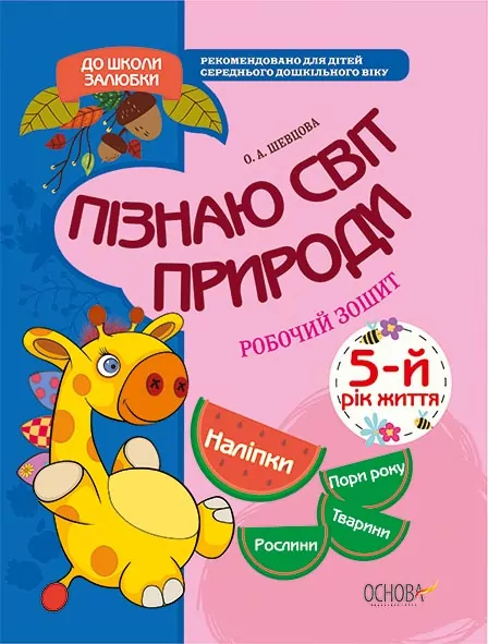 Пізнаю світ природи 5-й рік життя Робочий зошит Основа КДШ008 (9786170032829) (289780)