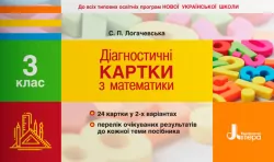 НУШ Математика 3 клас. Діагностичні картки. Логачевська (Укр) Л1121У Літера (9789669451330) (400081)