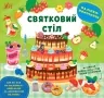Наліпки-помічниці. Святковий стіл. Собчук О.С. (Укр) Ула (9786175440971) (500081)
