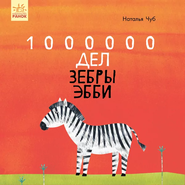 Казкотерапія. 1000000 справ зебри Еббі (Рос) Ранок S687013Р (9786170947307) (350181)