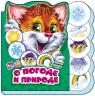 Книга на картоні Вчимося разом (нові): Про погоду і природу (р) Ранок М525032Р (978-966-74-7266-5) (240281)