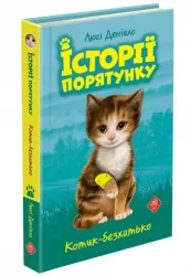 Котик-безхатько. Історії порятунку. Книга 1 (Укр) АССА (9786177660469) (350381)