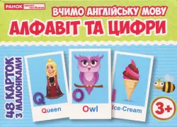 Набір карток з малюнками. Вчимо англійську мову. Алфавіт та цифри (Англ) Ранок (13140029А) (4823076133221) (310481)