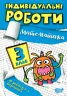 Математика 3 клас. Індивідуальні роботи. Твердохвалова І.А. (Укр) Торсінг (9786175240311) (490481)