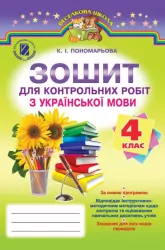 Зошит для контрольних робіт з української мови 4 клас Пономарьова К.І (Укр) Генеза (9789661105583) (300581)