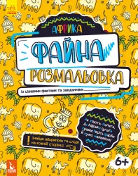 Файна розмальовка Африка (Укр) Кенгуру КН878001У (9789667488734) (310581)