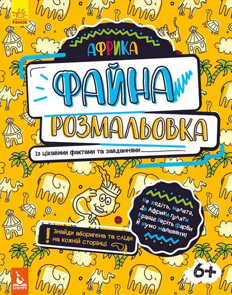 Файна розмальовка Африка (Укр) Кенгуру КН878001У (9789667488734) (310581)