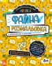 Файна розмальовка Африка (Укр) Кенгуру КН878001У (9789667488734) (310581)