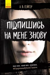 Підпишись на мене знову. Книга 1 (Укр) Readberry (9786170956545) (350581)