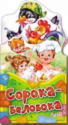 Книга Забавлянки-розкладайки: Сорока-белобока (р) Ранок А404003Р (978-966-74-6039-6) (221081)