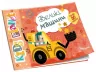 Kids planet. Великі машини (Укр) Талант (9786178099152) (481481)