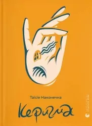 Керигма. Наконечна Т. (Укр) ВСЛ (9789664483398) (521481)