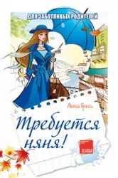 Книга Требуется няня! Основа ТБ33 (9789663339740) (121581)