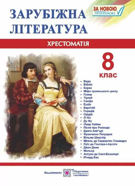 Зарубіжна література 8 клас. Хрестоматія-посібник. Світленко О. (Укр) Підручники і посібники (9789660730106) (491581)