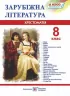 Зарубіжна література 8 клас. Хрестоматія-посібник. Світленко О. (Укр) Підручники і посібники (9789660730106) (491581)