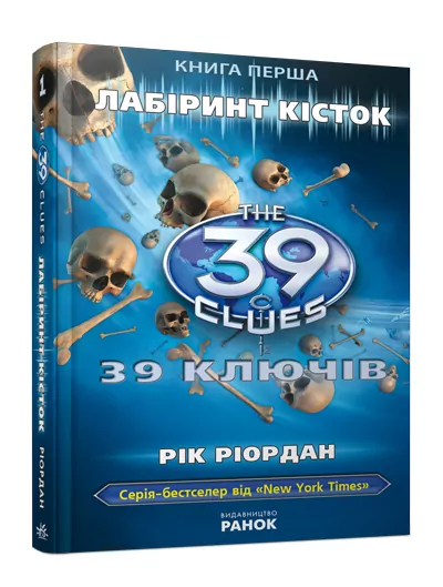 Книга 39 ключiв: Лабiринт кiсток (у) кн.1 Ранок Р267011У (978-617-09-1012-7) (221681)