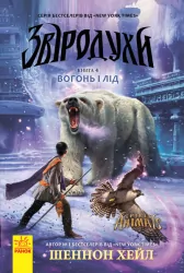 Вогонь і лід. Звіродухи. Книга 4 (Укр) Ранок (9786170932389) (281681)
