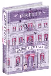 Замок у хмарах Керстін Гір (Укр) Школа (9789664295861) (341781)