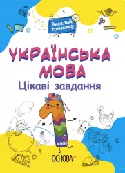 Українська мова 1 клас. Цікаві завдання. Веселий тренажер (Укр) Основа УШД004 (9786170039620) (451781)
