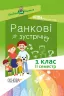 Посібник для вчителя. Ранкові зустрічі 1 клас. Семестр 2 (Укр) Основа НУР010 (9786170033345) (341981)
