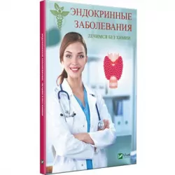 Ендокринні захворювання. Лікуємося без хімії. Клімова (Рос) Vivat (9789669426987) (432381)