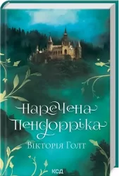Наречена Пендорріка. Вікторія Голт (Укр) КСД (9786171296312) (512581)
