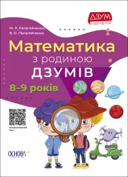 Математика з родиною ДЗУМІВ. 8–9 років (Укр) Основа (9786170040572) (472681)